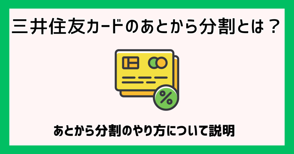 三井住友カードのあとから分割とは？あとから分割のやり方について説明